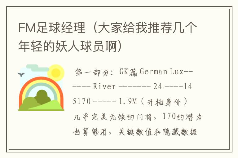 FM足球经理(大家给我推荐几个年轻的妖人球员啊)