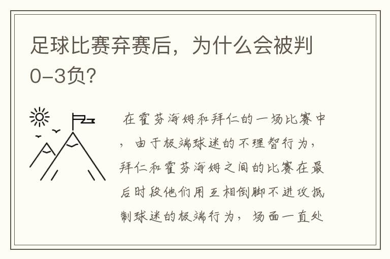 足球比赛弃赛后,为什么会被判0-3负?