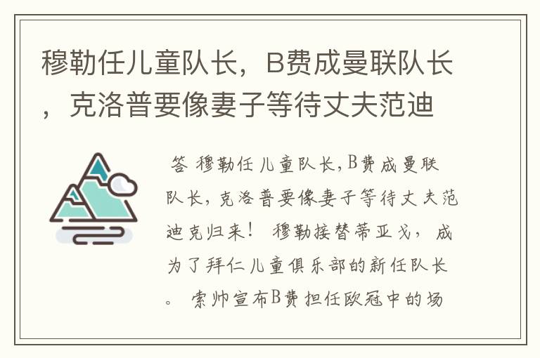 穆勒任儿童队长,B费成曼联队长,克洛普要像妻子等待丈夫范迪克