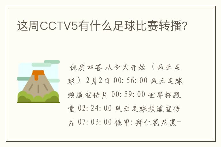 这周CCTV5有什么足球比赛转播?