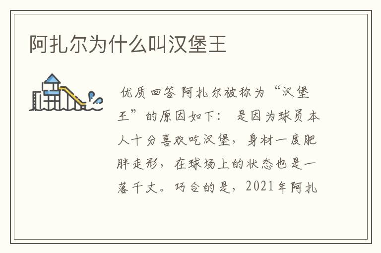 阿扎尔为什么叫汉堡王