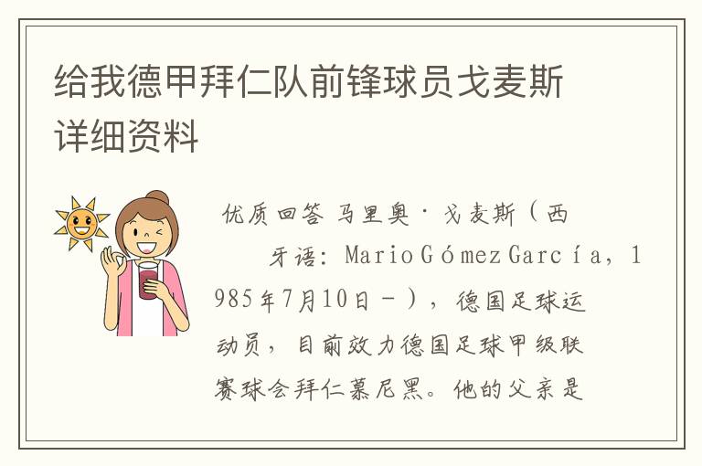 给我德甲拜仁队前锋球员戈麦斯详细资料
