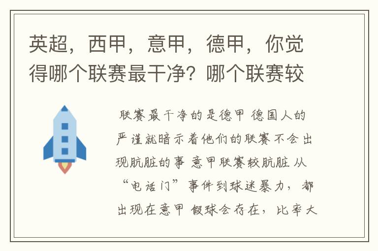 英超,西甲,意甲,德甲,你觉得哪个联赛最干净?哪个联赛较肮脏?假球存在吗?比率大概多少?