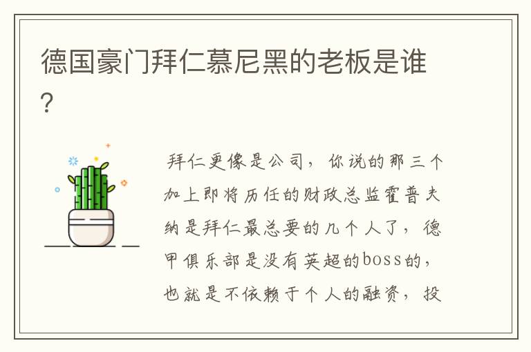 德国豪门拜仁慕尼黑的老板是谁?