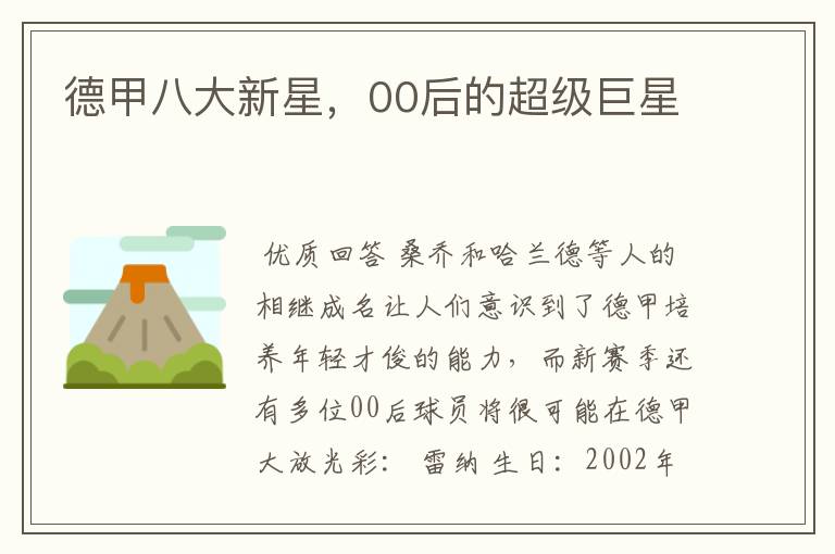 德甲八大新星,00后的超级巨星