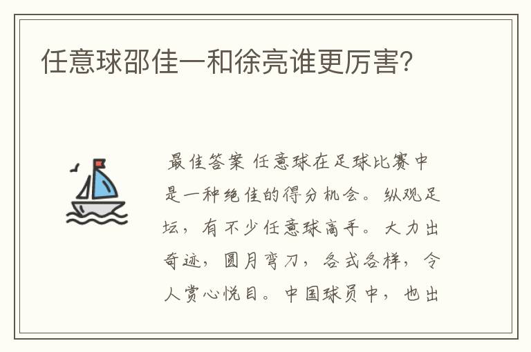 任意球邵佳一和徐亮谁更厉害?
