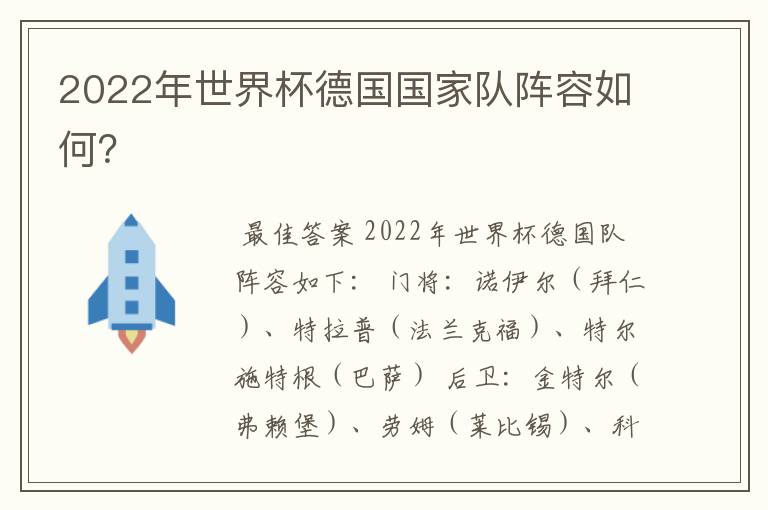 2022年世界杯德国国家队阵容如何?