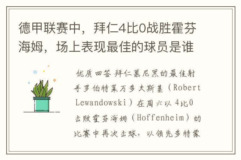 德甲联赛中,拜仁4比0战胜霍芬海姆,场上表现最佳的球员是谁?