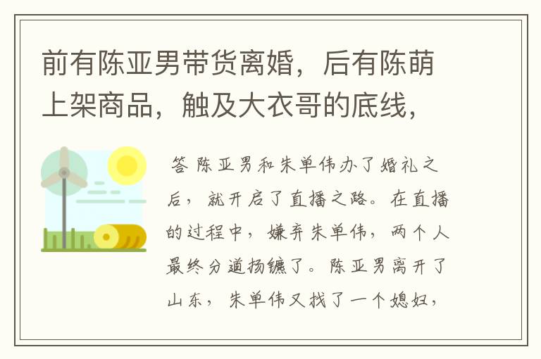 前有陈亚男带货离婚,后有陈萌上架商品,触及大衣哥的底线,你怎么看?