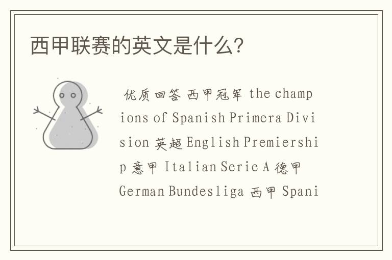 西甲联赛的英文是什么?
