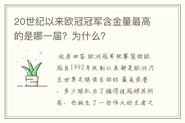 20世纪以来欧冠冠军含金量最高的是哪一届?为什么?