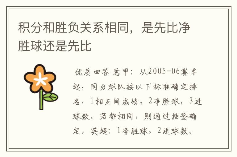 积分和胜负关系相同,是先比净胜球还是先比