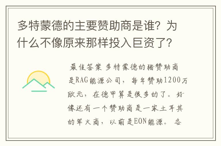多特蒙德的主要赞助商是谁?为什么不像原来那样投入巨资了?