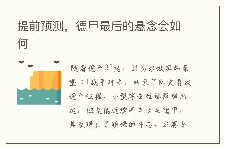 提前预测,德甲最后的悬念会如何