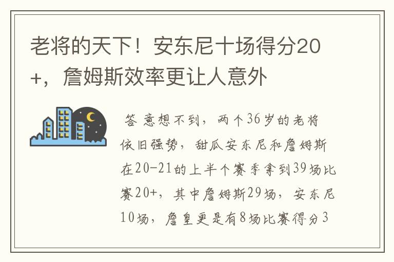 老将的天下!安东尼十场得分20+,詹姆斯效率更让人意外