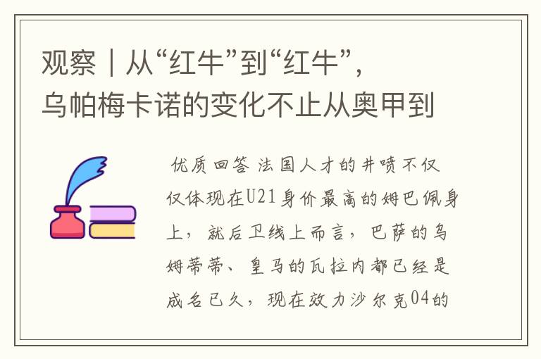 观察|从“红牛”到“红牛”,乌帕梅卡诺的变化不止从奥甲到德甲