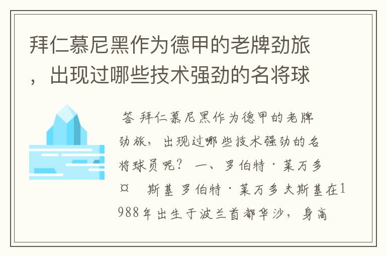 拜仁慕尼黑作为德甲的老牌劲旅,出现过哪些技术强劲的名将球员呢?