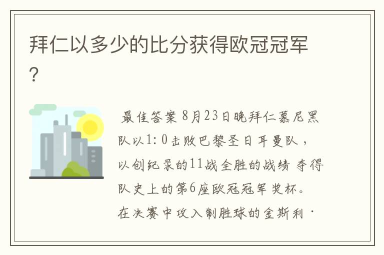 拜仁以多少的比分获得欧冠冠军?