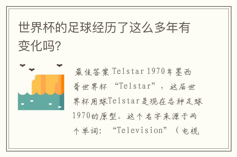 世界杯的足球经历了这么多年有变化吗?