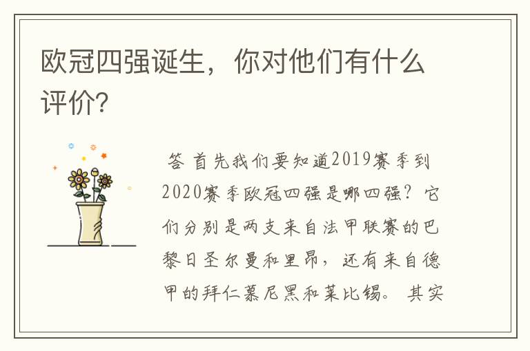 欧冠四强诞生,你对他们有什么评价?