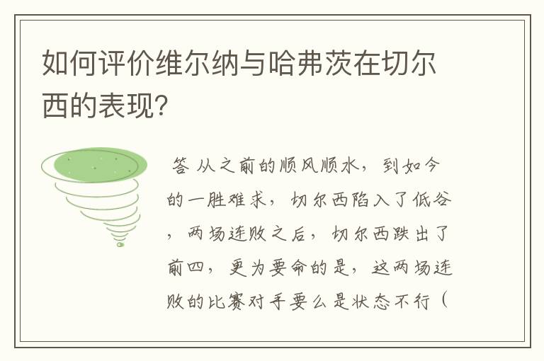 如何评价维尔纳与哈弗茨在切尔西的表现?