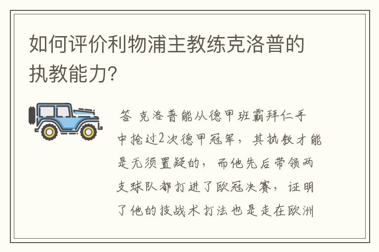 如何评价利物浦主教练克洛普的执教能力?