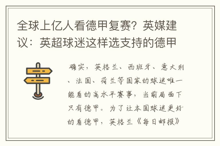 全球上亿人看德甲复赛?英媒建议:英超球迷这样选支持的德甲队伍