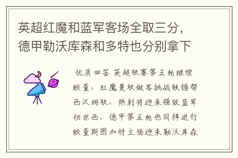 英超红魔和蓝军客场全取三分,德甲勒沃库森和多特也分别拿下对手