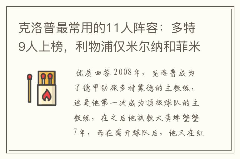 克洛普最常用的11人阵容:多特9人上榜,利物浦仅米尔纳和菲米