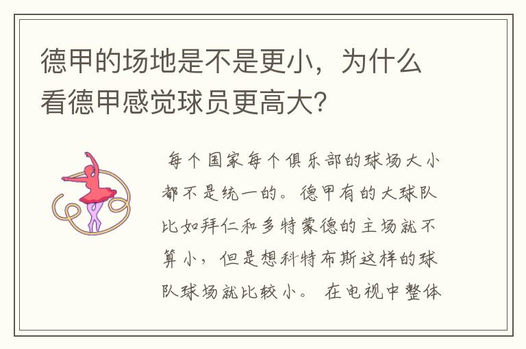 德甲的场地是不是更小,为什么看德甲感觉球员更高大?