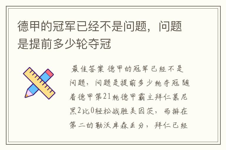 德甲的冠军已经不是问题,问题是提前多少轮夺冠