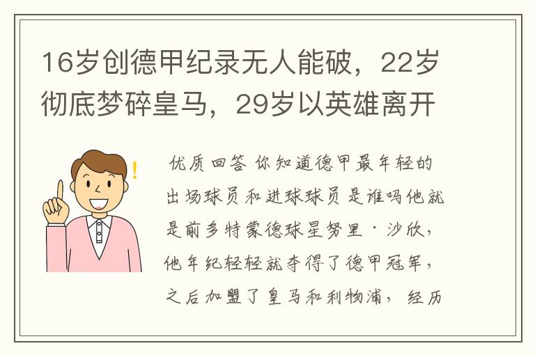 16岁创德甲纪录无人能破,22岁彻底梦碎皇马,29岁以英雄离开多特