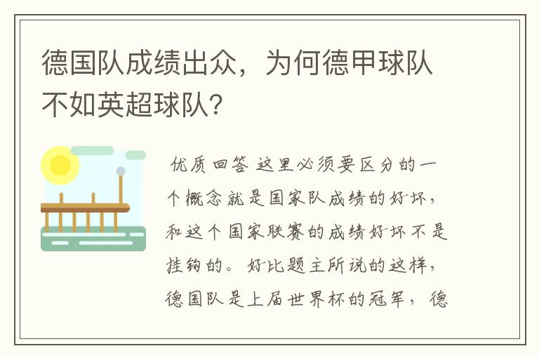 德国队成绩出众,为何德甲球队不如英超球队?