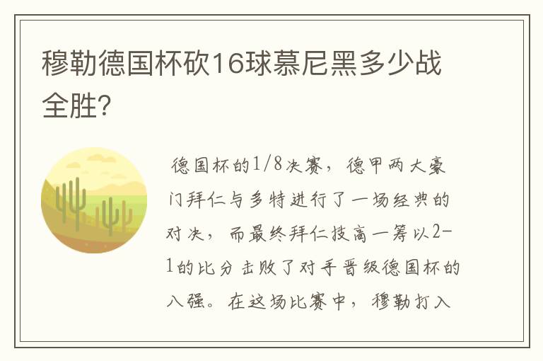 穆勒德国杯砍16球慕尼黑多少战全胜?