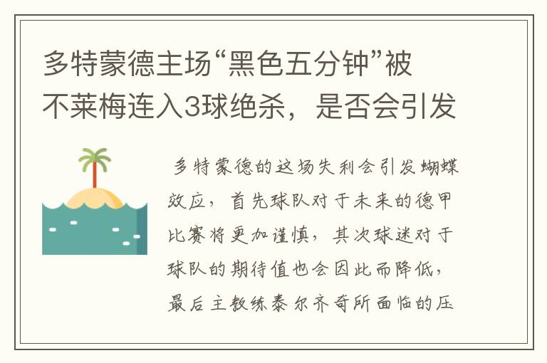 多特蒙德主场“黑色五分钟”被不莱梅连入3球绝杀,是否会引发蝴蝶效应?