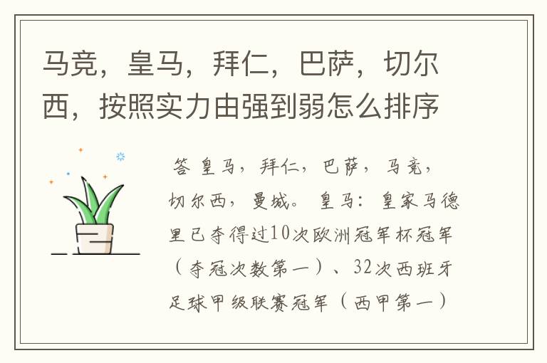 马竞,皇马,拜仁,巴萨,切尔西,按照实力由强到弱怎么排序?