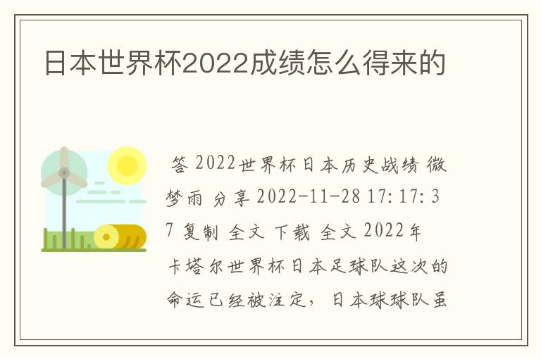日本世界杯2022成绩怎么得来的