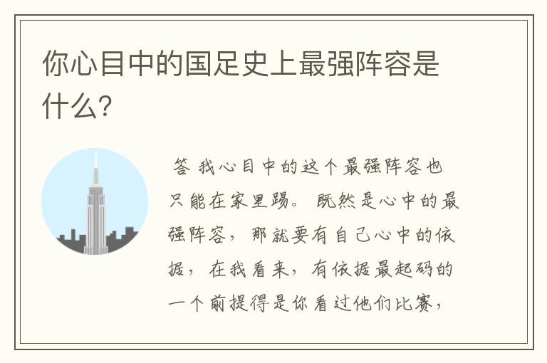 你心目中的国足史上最强阵容是什么?