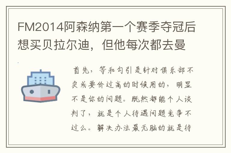 FM2014阿森纳第一个赛季夺冠后想买贝拉尔迪,但他每次都去曼城,有没有办法拿下他啊?