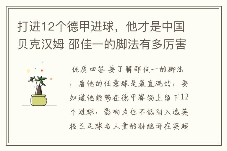 打进12个德甲进球,他才是中国贝克汉姆 邵佳一的脚法有多厉害
