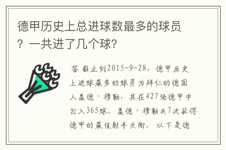 德甲历史上总进球数最多的球员?一共进了几个球?