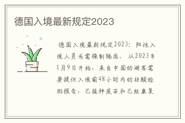 德国入境最新规定2023