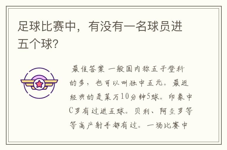 足球比赛中,有没有一名球员进五个球?