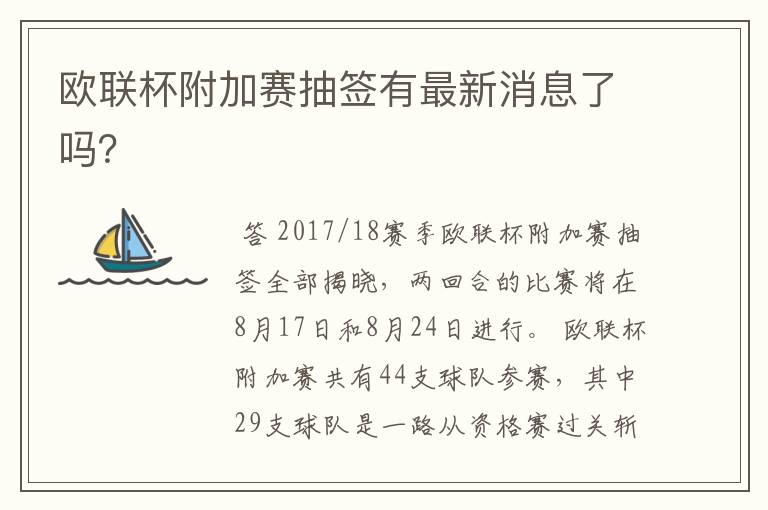 欧联杯附加赛抽签有最新消息了吗?