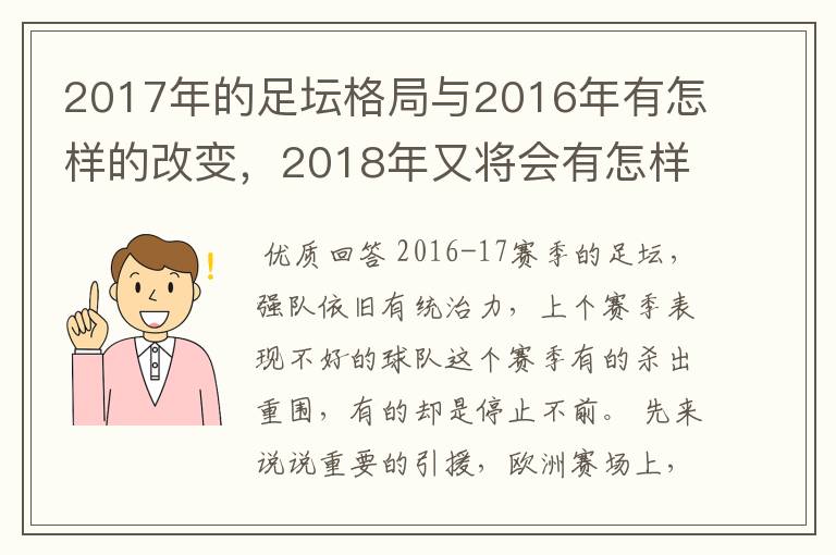 2017年的足坛格局与2016年有怎样的改变,2018年又将会有怎样的发展