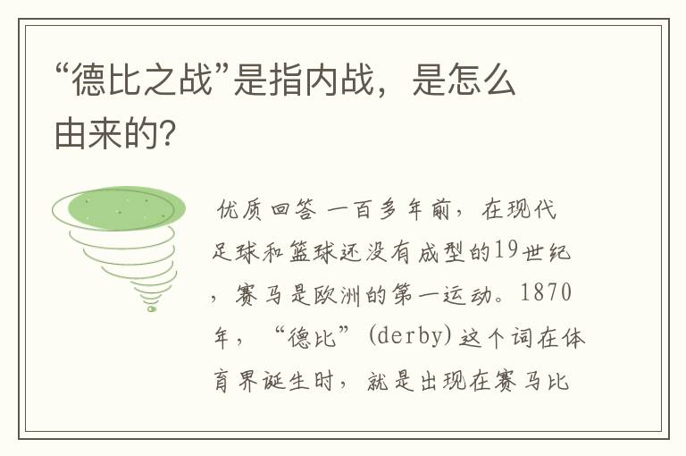 “德比之战”是指内战,是怎么由来的?