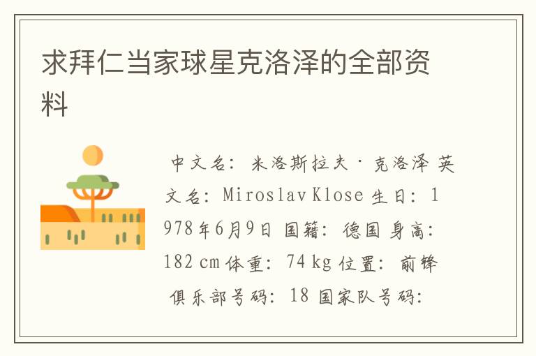 求拜仁当家球星克洛泽的全部资料