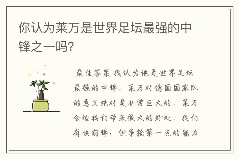 你认为莱万是世界足坛最强的中锋之一吗?