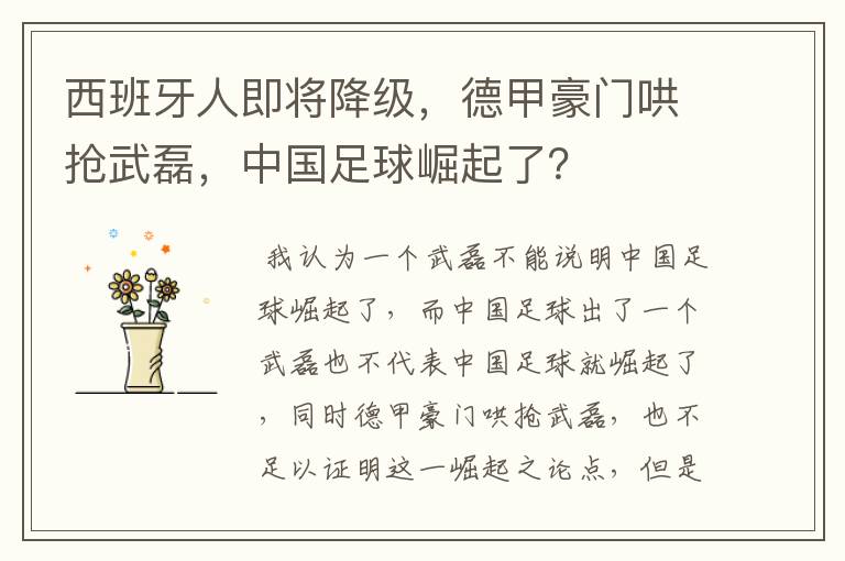 西班牙人即将降级,德甲豪门哄抢武磊,中国足球崛起了?