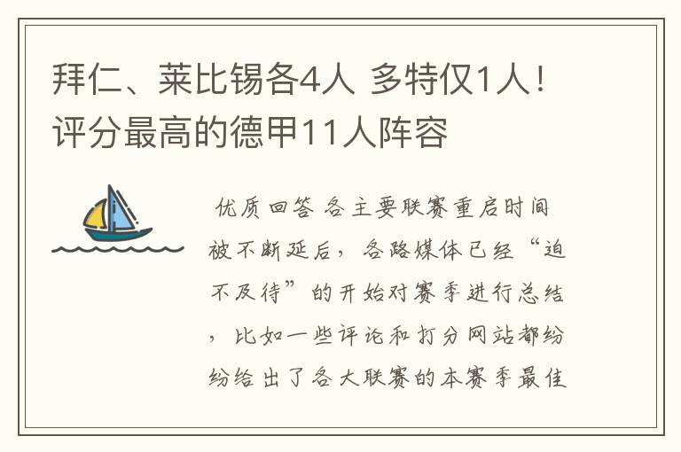 拜仁、莱比锡各4人 多特仅1人!评分最高的德甲11人阵容